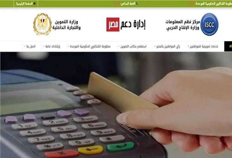 بوابة مصر الرقمية.. 8 خدمات تتيحها لأصحاب بطاقات التموين