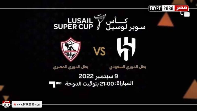 موعد والقناة الناقلة لمباراة الزمالك والهلال في كأس لوسيل