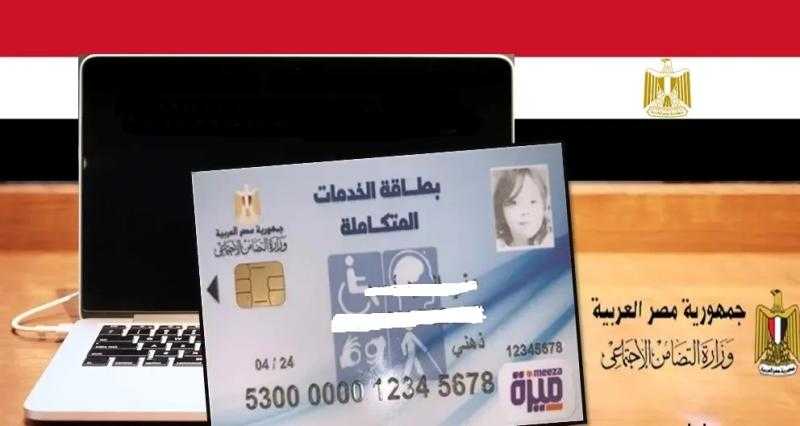 بعد تشكيل لجنة لفحص تظلمات المواطنين.. خطوات الحصول على بطاقة الخدمات المتكاملة