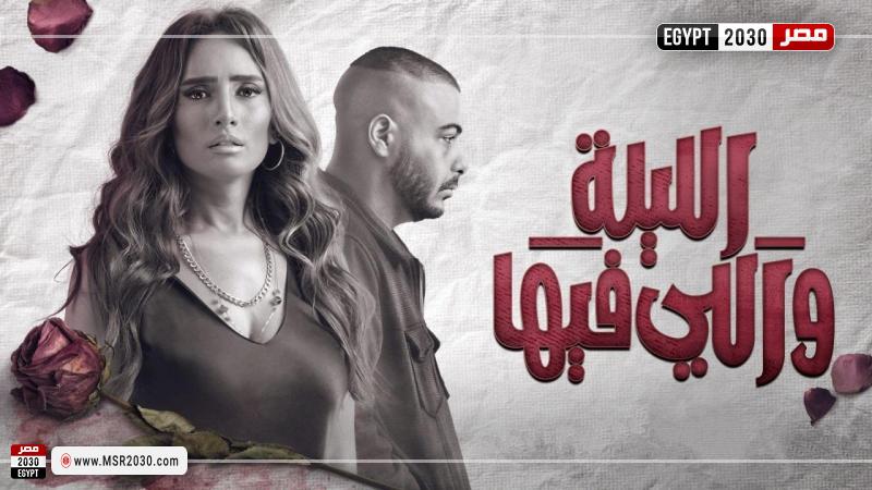 مسلسل الليلة واللي فيها الحلقة 3