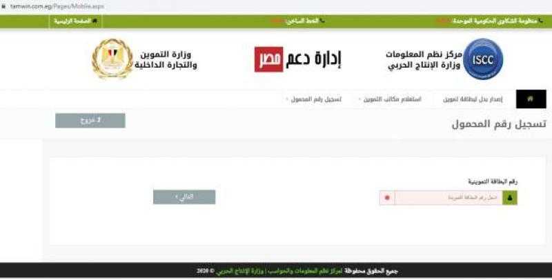 موقع دعم مصر.. آخر موعد وطريقة تسجيل رقم هاتف صاحب البطاقة التموينية