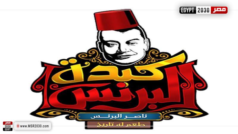 كبدة البرنس