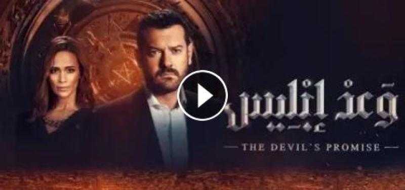 مشاهدة مسلسل وعد ابليس الحلقة 3 كاملة HD