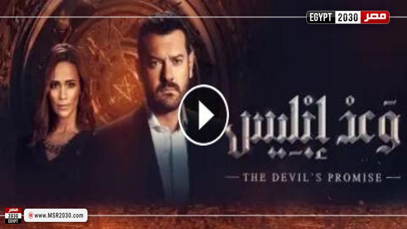 مسلسل وعد ابليس الحلقة 3