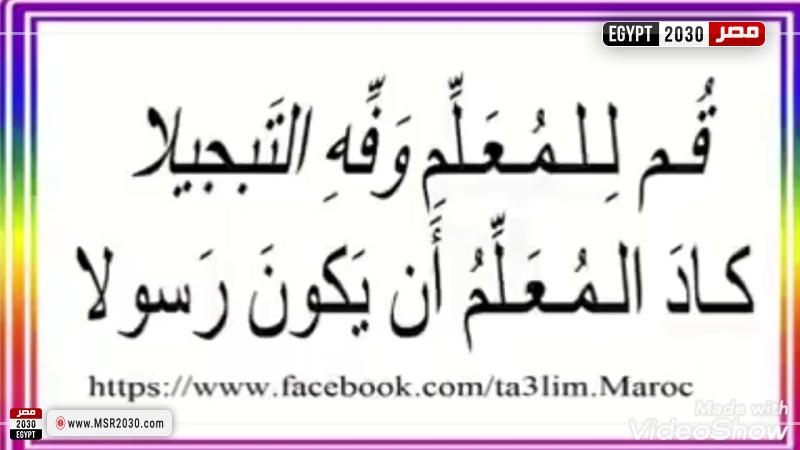 قم للمعلم وفه التبجيلا كاد المعلم أن يكون رسولا