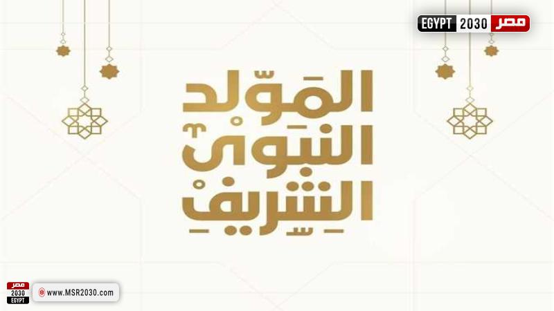 المولد النبوي الشريف 