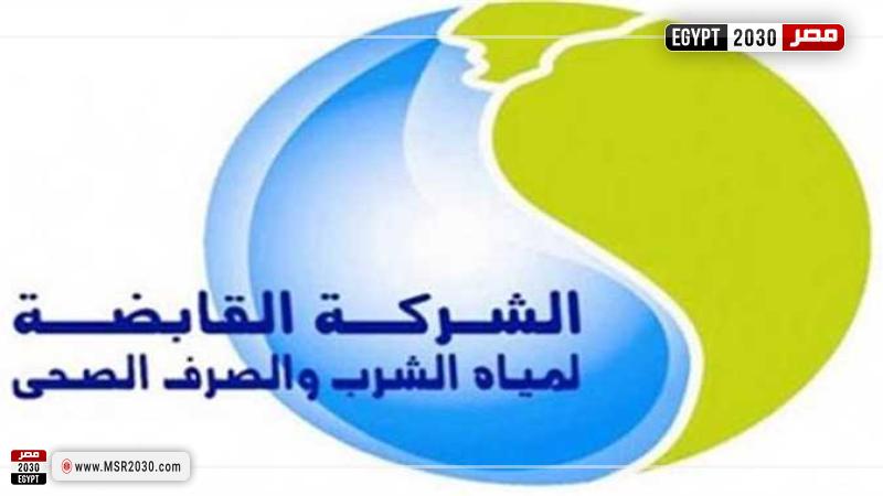 الشركة القابضة لمياه الشرب 