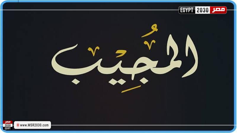 اسم الله المجيب