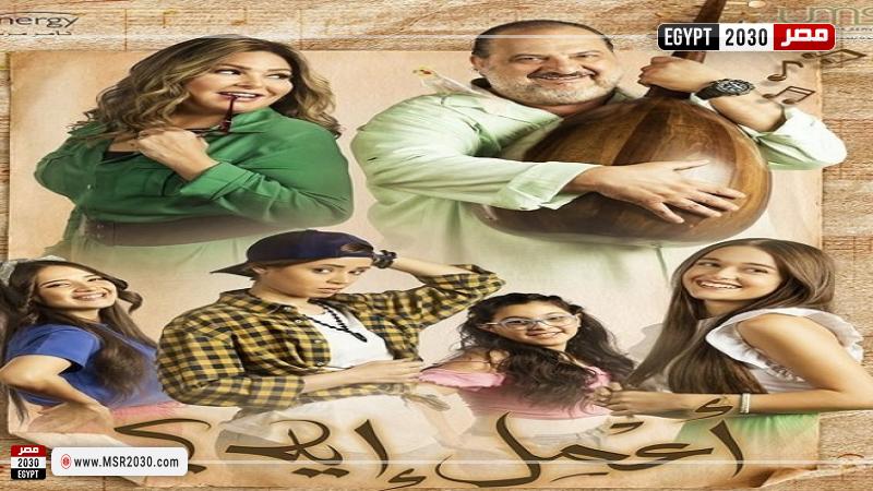 مسلسل اعمل ايه ٣٠