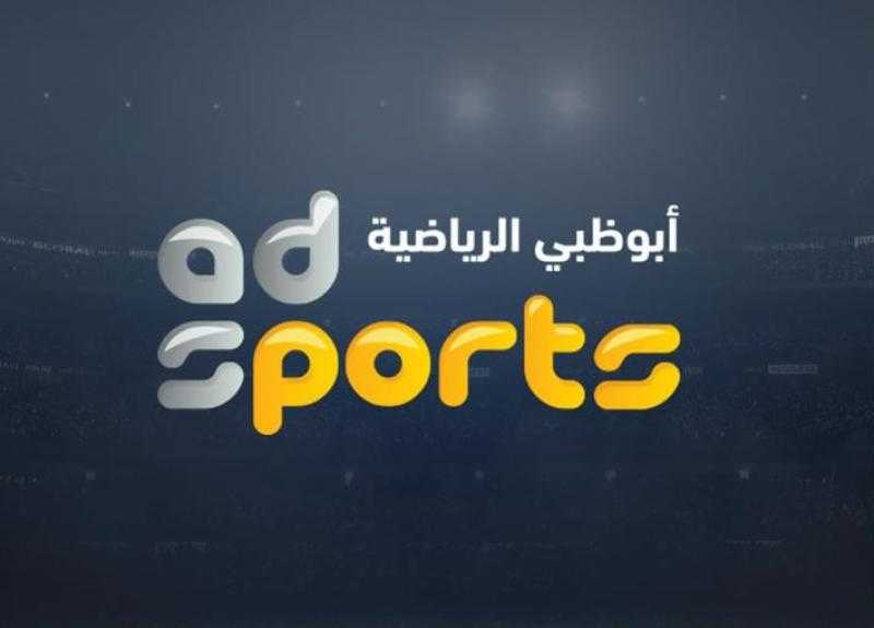 تردد قناة أبو ظبي الرياضية المفتوحة AD Sports لمشاهدة مباراة الأهلي بالدوري الإفريقي