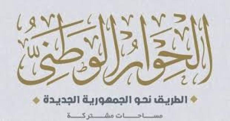 الشؤون العربية بالنواب: الحوار الوطني يتماشى مع فلسفة الجمهورية الجديد