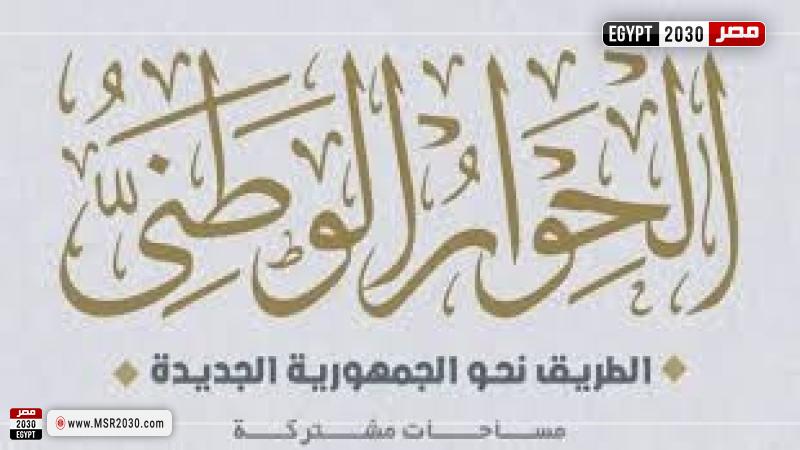 الحوار الوطني