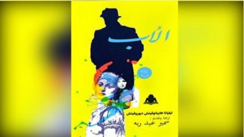 هيئة الكتاب تصدر ترجمة رواية «الأب» لـ ليليانا هايبانوفيتش