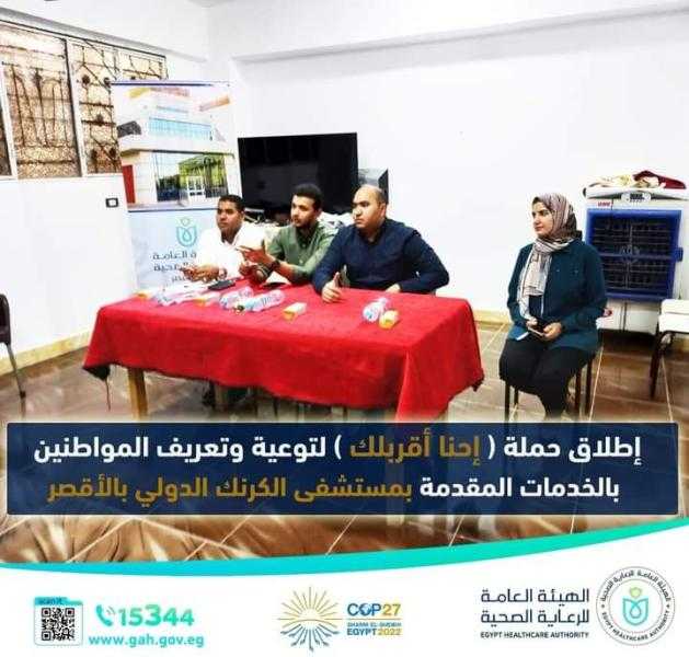 الرعاية الصحية تطلق حملة تسويقية تحت شعار «إحنا أقربلك» بالأقصر