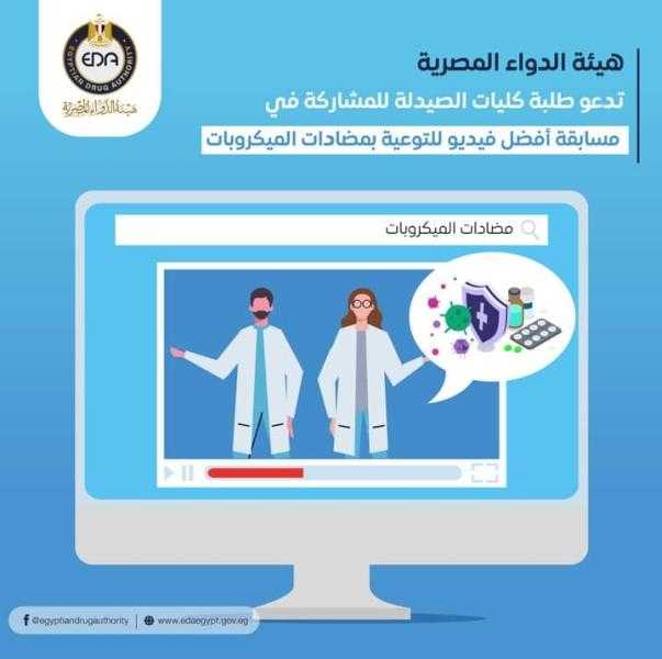 هيئة الدواء تعلن عن مسابقة أفضل فيديو للتوعية بمضادات الميكروبات.. تفاصيل