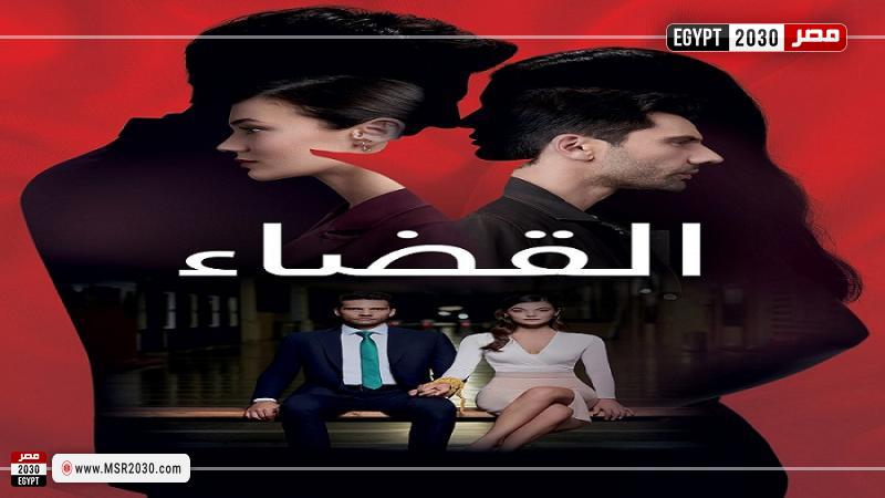 بث مباشر مسلسل القضاء الحلقة 44