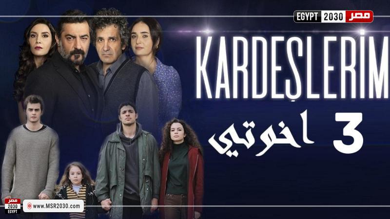 مسلسل اخوتي الحلقة 71 مترجمة كاملة شاهد الآن Hd الفنون مصر 2030