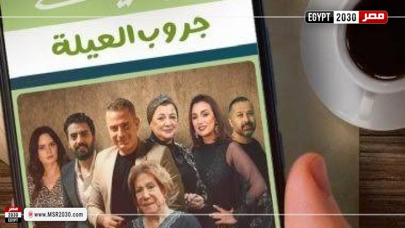 مشاهدة مسلسل جروب العيلة الحلقة 3 كاملة Hd الفنون مصر 2030