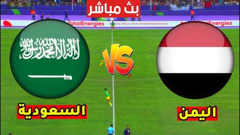 بث مباشر مباراة السعودية واليمن في كاس الخليج 2023 بجودة عالية HD