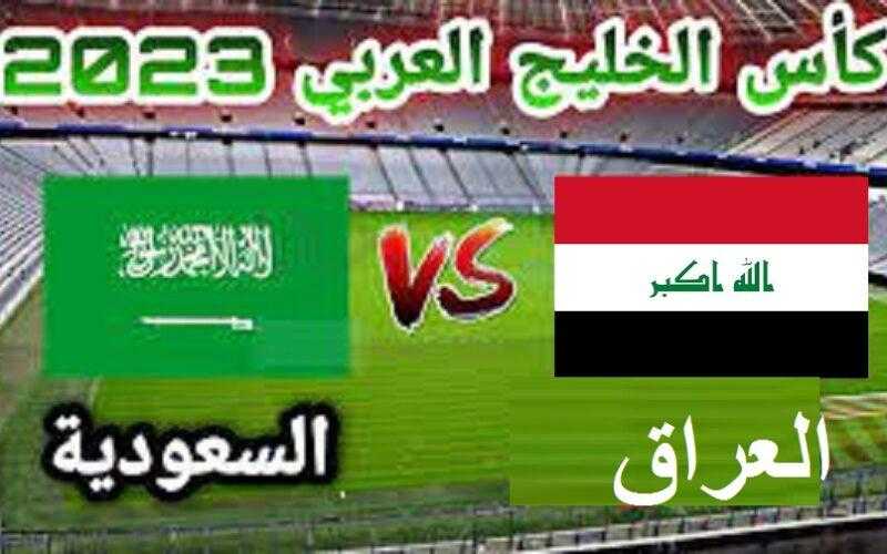 بث مباشر مباراة السعودية والعراق في كاس الخليج 2023 بجودة عالية HD