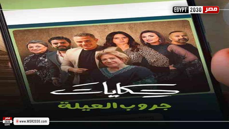 مسلسل جروب العيلة الحلقة 7 كاملة Hd الفنون مصر 2030