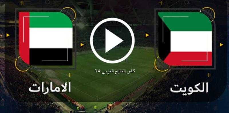 بث مباشر مباراة الامارات والكويت في خليجي 25 بجودة عالية hd