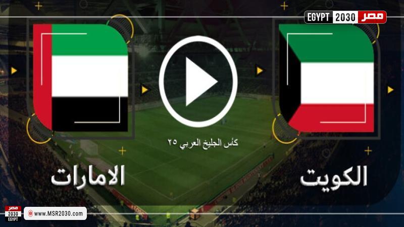 بث مباشر الامارات والكويت