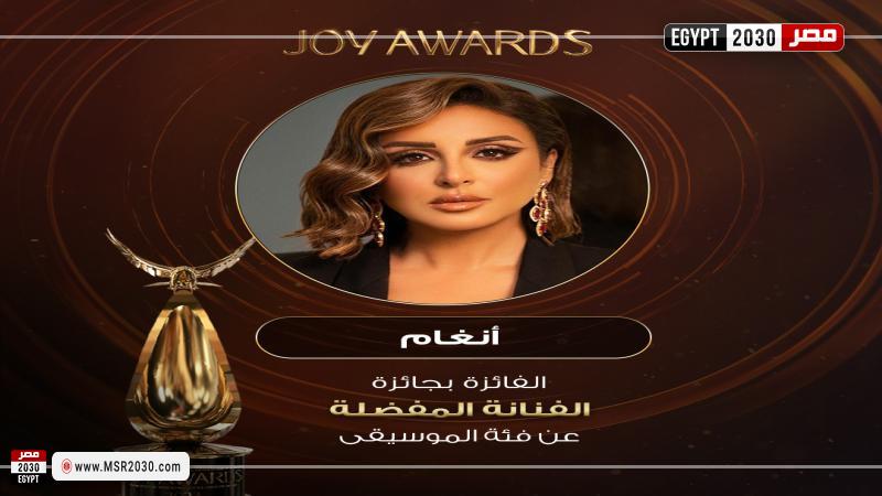 بتصويت الجمهور أنغام أفضل مطربة في حفل Joy Awards وتهدي الجائزة لـ