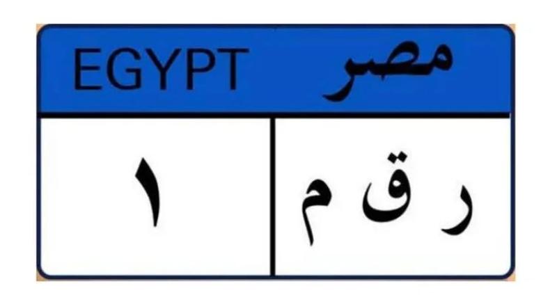 الداخلية تطرح لوحة مرور مميزة تحمل رقم «ج 1» للتزايد بسعر 780 ألف جنيه .. اعرف الخطوات وطريقة الدفع