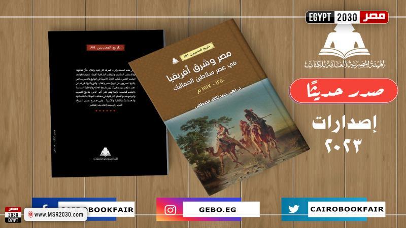 هيئة الكتاب تصدر مصر وشرق أفريقيا لنهى حمدنا الله مصطفى الأخبار مصر