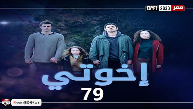 مسلسل اخوتي الحلقة 79 مترجمة للعربية كاملة شاهد Hd الفنون مصر 2030 0901