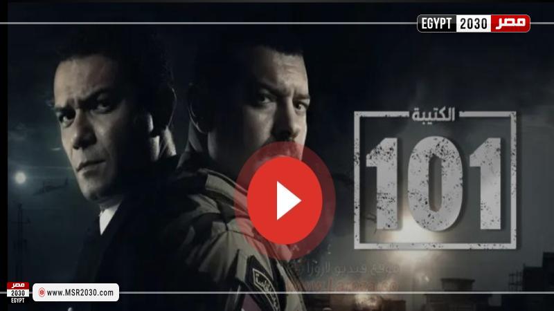 الكتيبه 101 الحلقه الحاديه عشر