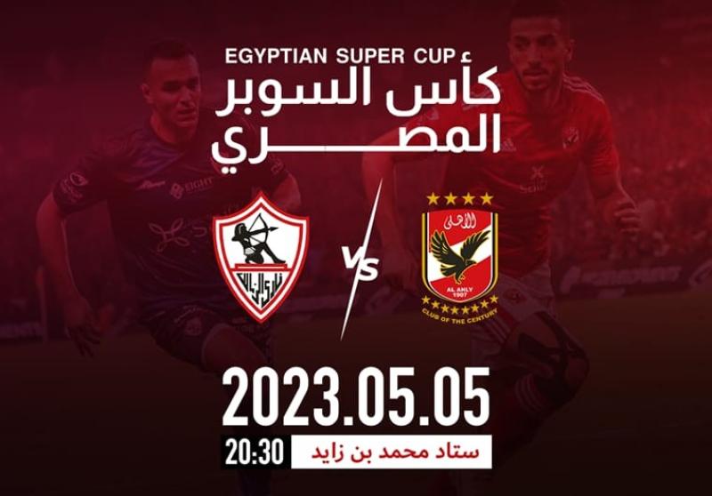 موعد مباراة السوبر المصري بين الأهلي والزمالك والقنوات الناقلة