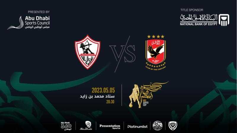 عاجل.. طرح تذاكر مباراة كأس السوبر بين الأهلي والزمالك