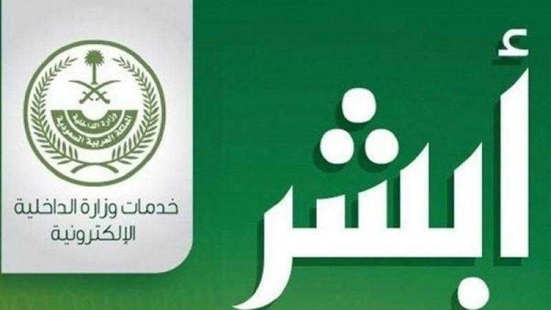 يخدم 21 مليون مواطن.. ماذا تعرف عن تطبيق أبشر بالسعودية؟