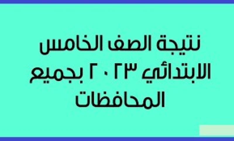 بالرابط.. نتيجة الصف الخامس الابتدائي الترم الثاني برقم الجلوس