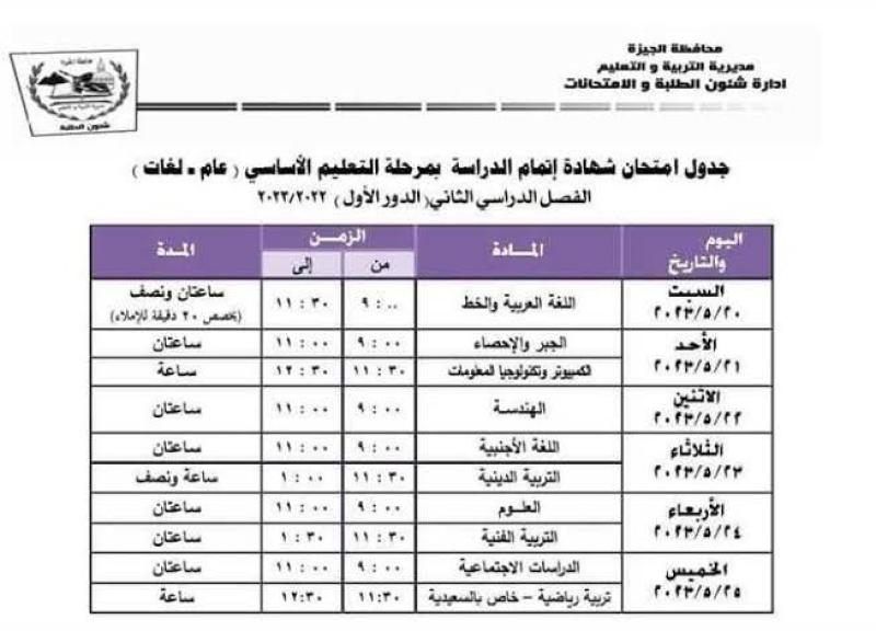 قبل بدايتها.. جدول امتحانات الشهادة الإعدادية 2023 في الجيزة