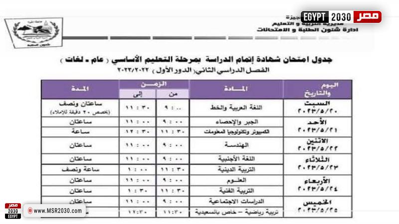 جدول امتحانات الشهادة الإعدادية بمحافظة الجيزة 