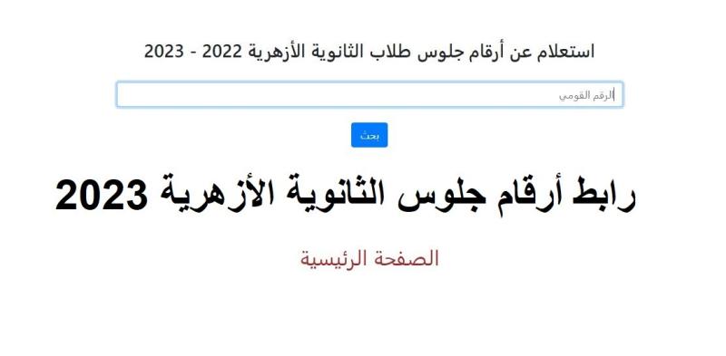 طريقة الحصول على أرقام جلوس الثانوية الأزهرية 2023 .. رابط مباشر