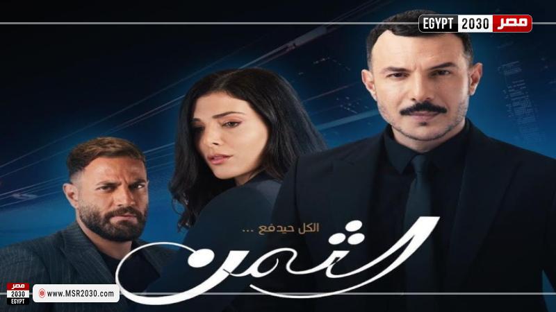 مشاهدة مسلسل الثمن الحلقة 72 شاهد كاملة مباشر Hd الآن الفنون مصر 2030 1260