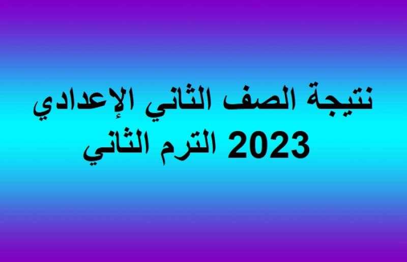 نتيجة الصف الثاني الاعدادي الترم الثاني 2023 .. الآن