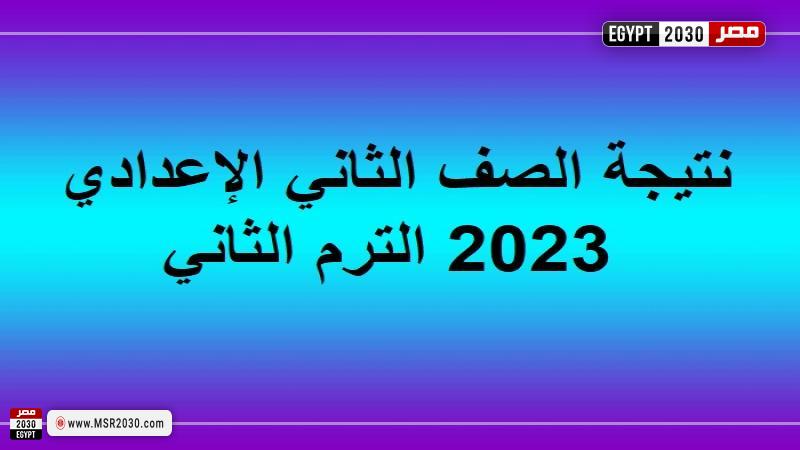 نتيجه الصف الثاني الاعدادي