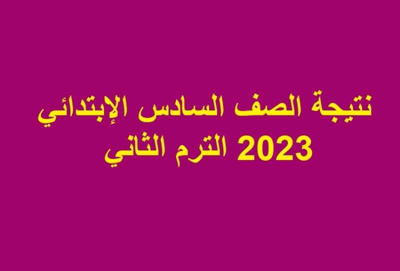 نتيجة الصف السادس الابتدائي 2023 الترم الثاني بجميع المحافظات .. ظهرت الآن