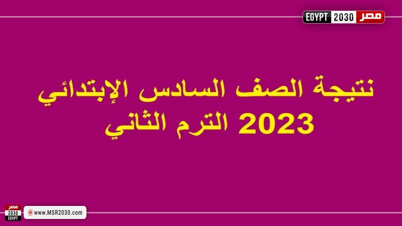 نتيجه الصف السادس الابتدائي