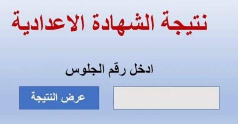 الآن.. رابط نتيجة الصف الثالث الإعدادي 2023 بالاسم ورقم الجلوس بالقاهرة