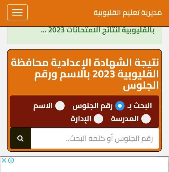 نتيجة الشهادة الإعدادية 2023 محافظة القليوبية برقم الجلوس رابط مباشر