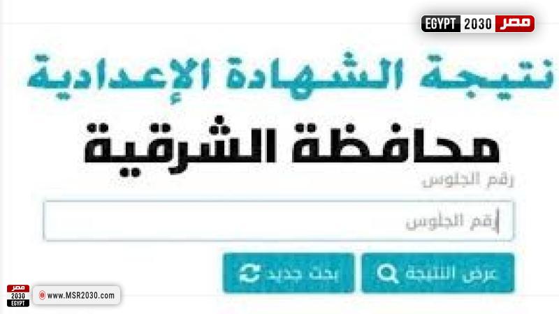 نتيجة الشهادة الاعدادية بالشرقية 