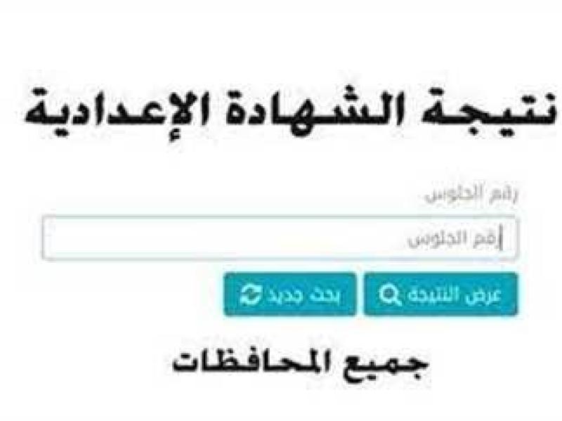 نتيجة الصف الثالث الإعدادي بمحافظة الدقهلية 2023 الترم الثاني .. «اعرف نتيجتك الآن»