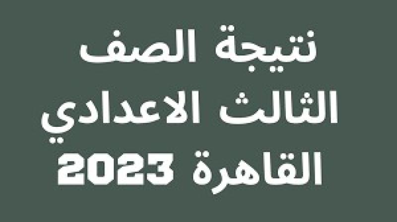 نتيجة الشهادة الإعدادية محافظة القاهرة بالاسم .. رابط مباشر