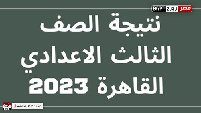 نتيجة الصف الثالث الإعدادي 